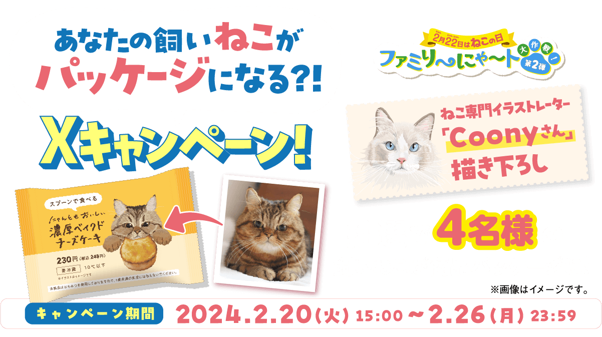 あなたの飼いねこがパッケージになる？！X(Twitter)キャンペーン！抽選で4名様の飼いねこ