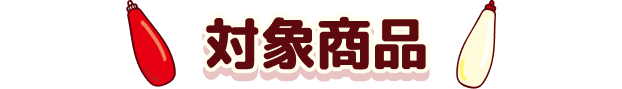 対象商品