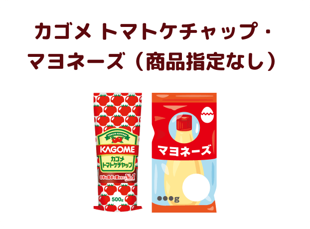 カゴメ トマトケチャップ・マヨネーズ（商品指定なし）