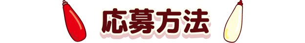 応募方法