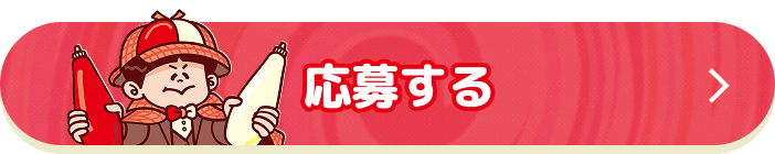 応募する