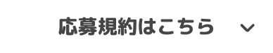 応募規約はこちら