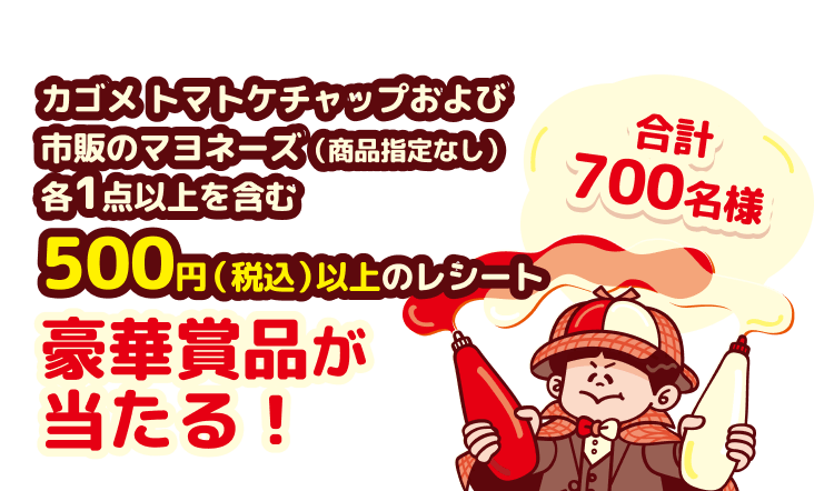 まぜてかけて、おいしさ発見！ケチャマヨお助け隊！キャンペーン