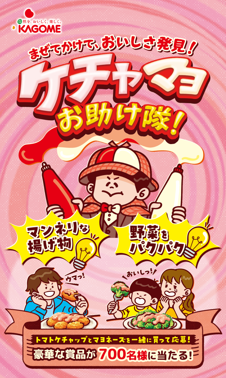 まぜてかけて、おいしさ発見！ケチャマヨお助け隊！キャンペーン