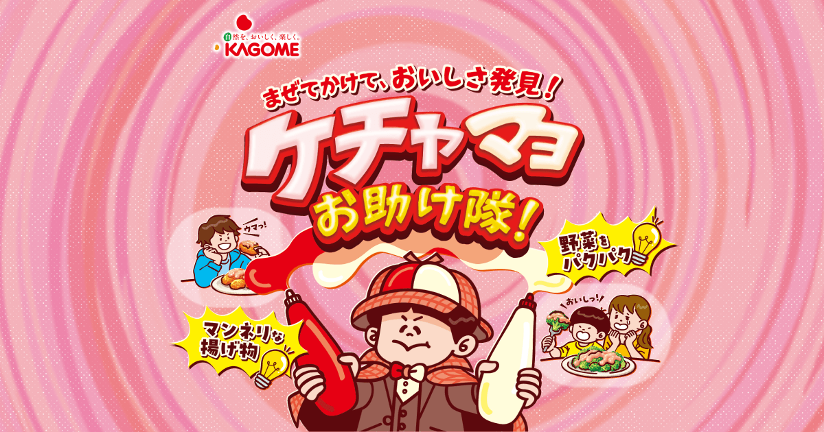 まぜてかけて、おいしさ発見！ケチャマヨお助け隊！キャンペーン