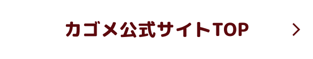 カゴメ公式サイトTOP