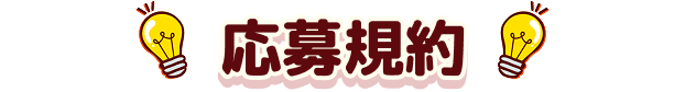 応募規約