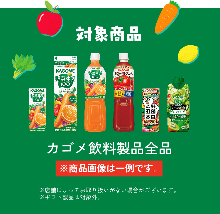 対象商品 カゴメ飲料製品全品 ※商品画像は一例です。 ※店舗によってお取り扱いがない場合がございます。 ※ギフト製品は対象外。
