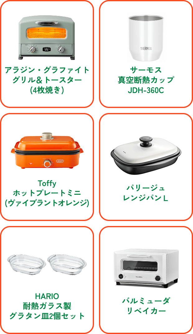 アラジン・グラファイト グリル＆トースター(4枚焼き)、サーモス真空断熱カップJDH-360C、Toffyホットプレートミニ(ヴァイブラントオレンジ)、パリージュ レンジパンＬ、HARIO耐熱ガラス製グラタン皿2個セット、バルミューダ リベイカー