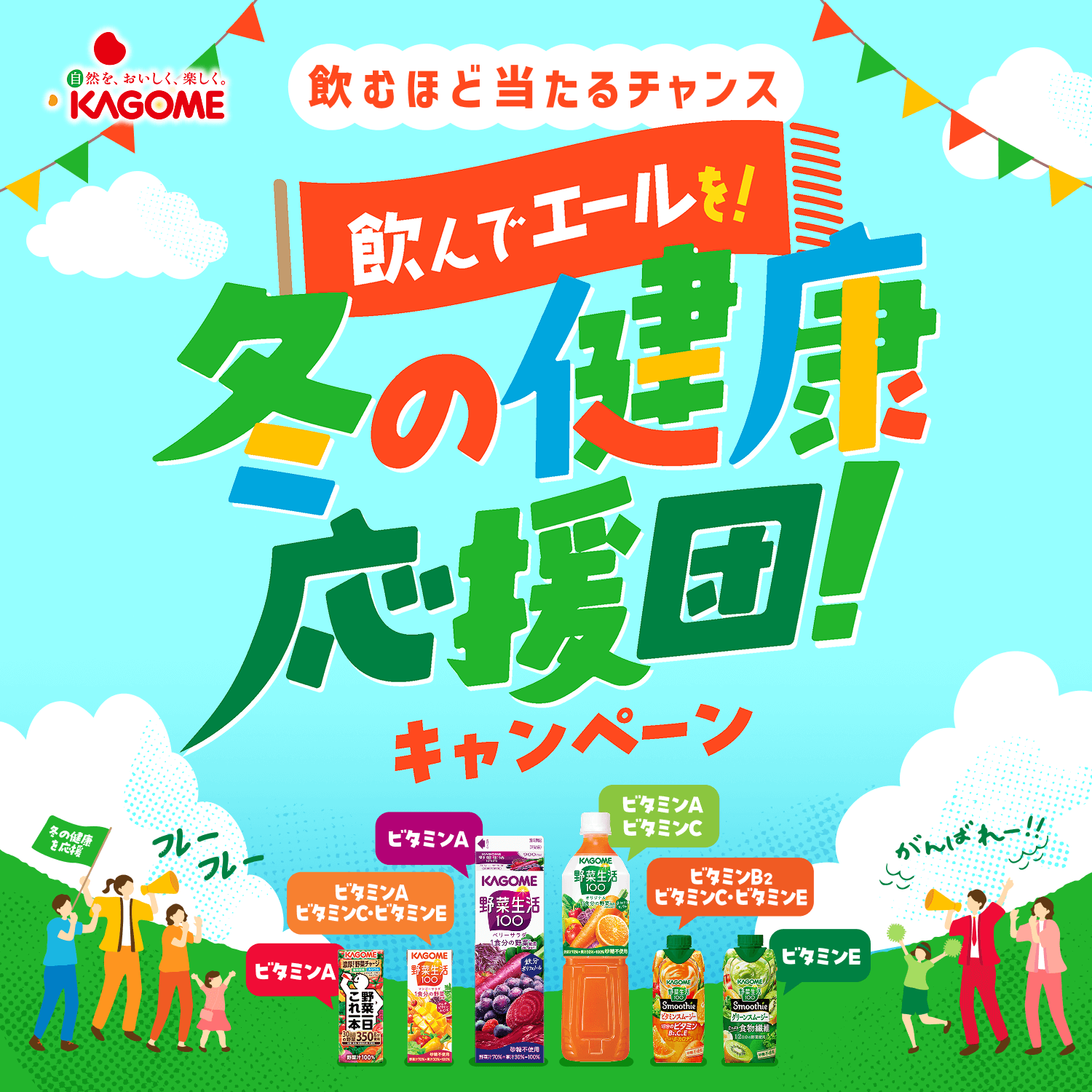 自然を、おいしく、楽しく。KAGOME 飲むほど当たるチャンス 飲んでエールを！冬の健康応援団！キャンペーン