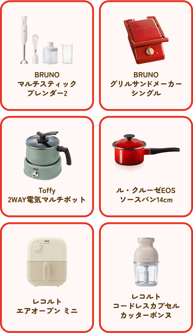 BRUNO マルチスティック ブレンダー2 BRUNO グリルサンドメーカー シングル Toffy 2WAY電気マルチポット ル・クルーゼEOS ソースパン14cm レコルト エアオーブン ミニ レコルト コードレスカプセル カッターボンヌ