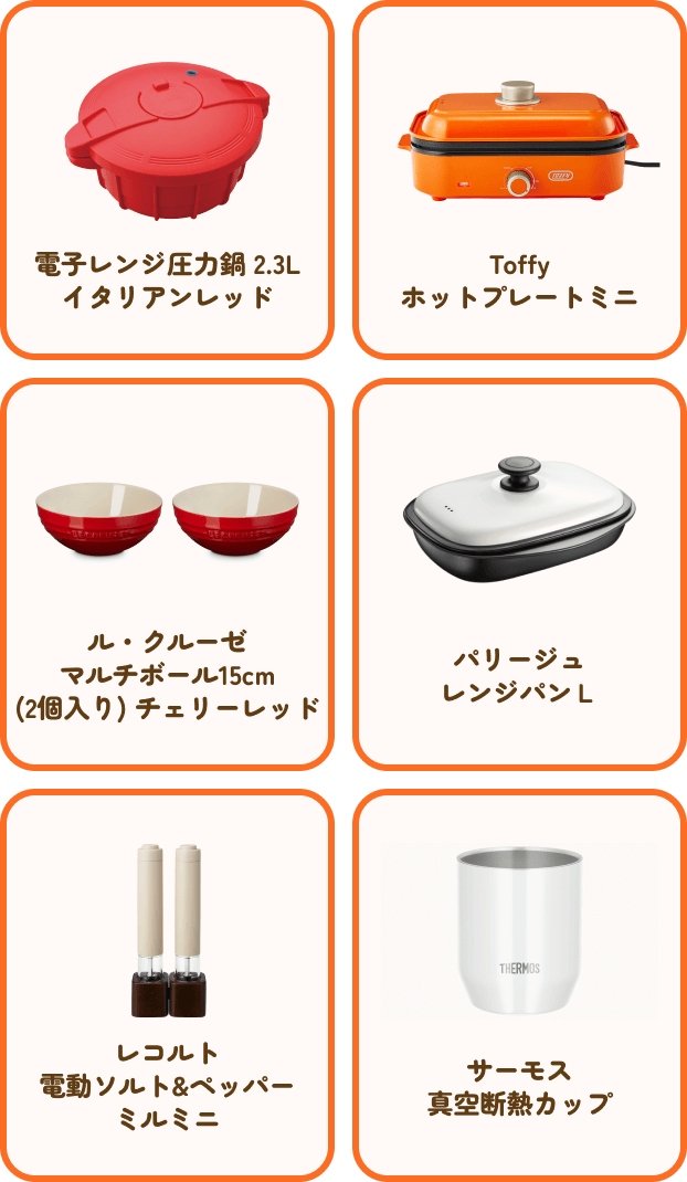 電子レンジ圧力鍋 2.3L イタリアンレッド Toffy ホットプレートミニ ル・クルーゼ マルチボール15cm(2個入り) チェリーレッド パリージュ レンジパンＬ レコルト 電動ソルト&ペッパー ミルミニ サーモス 真空断熱カップ