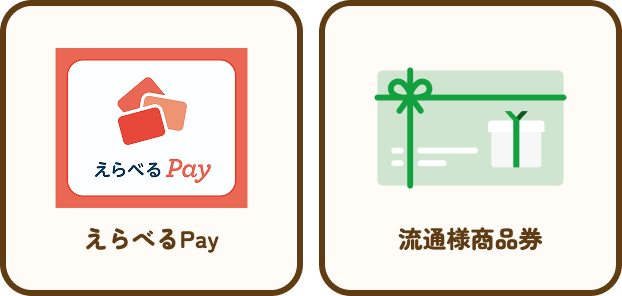 えらべるPay 流通様商品券
