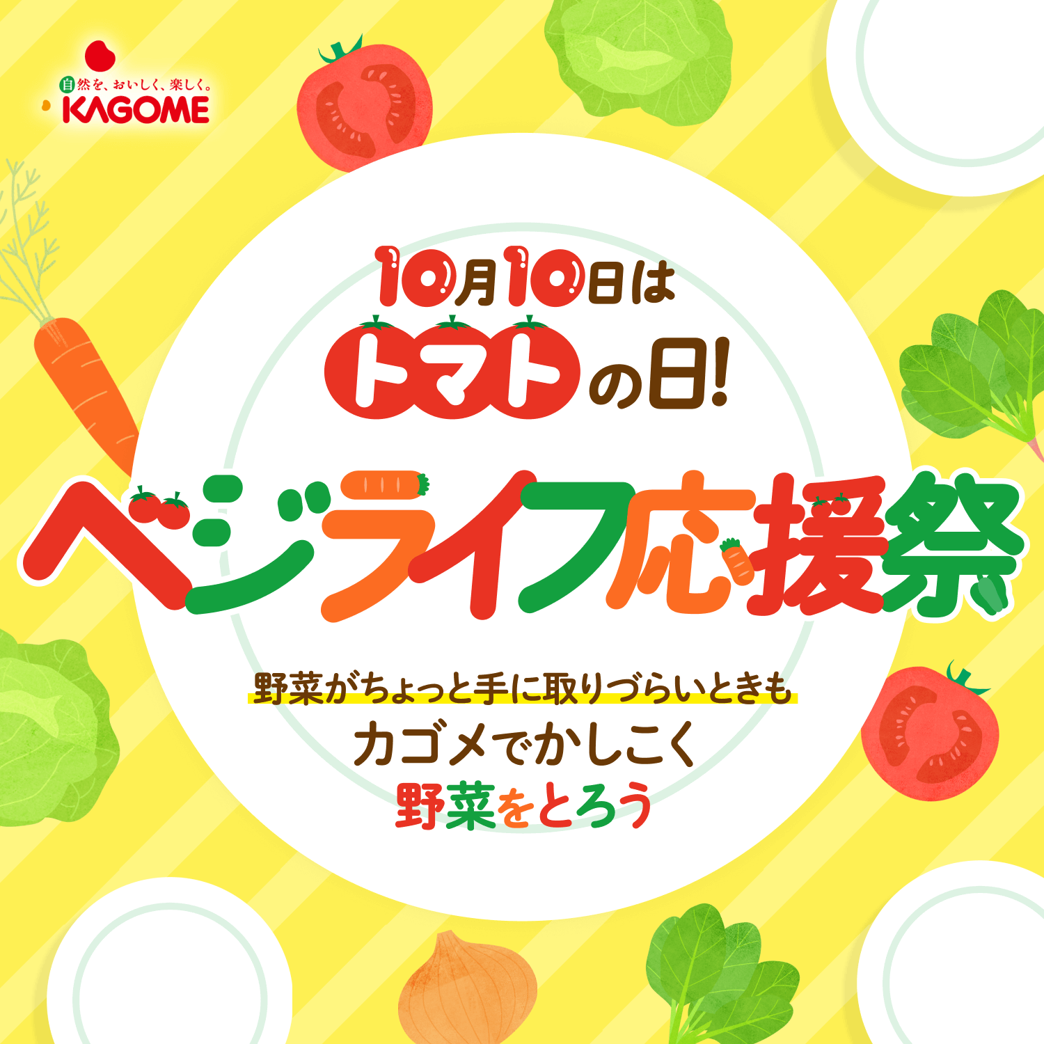 自然を、おいしく、楽しく。KAGOME 10月10日はトマトの日！ベジライフ応援祭 野菜がちょっと手に取りづらいときも カゴメでかしこく 野菜をとろう