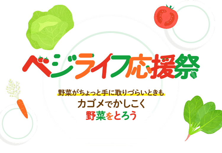ベジライフ応援祭 野菜がちょっと手に取りづらいときも カゴメでかしこく 野菜をとろう